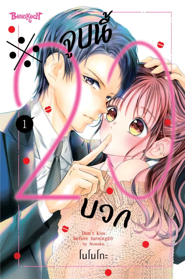 ※จูบนี้ 20 บวก 1