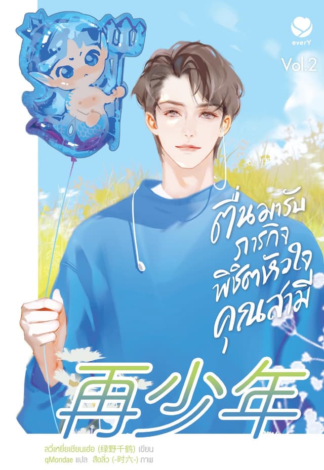 ตื่นมารับภารกิจพิชิตหัวใจคุณสามี เล่ม 2