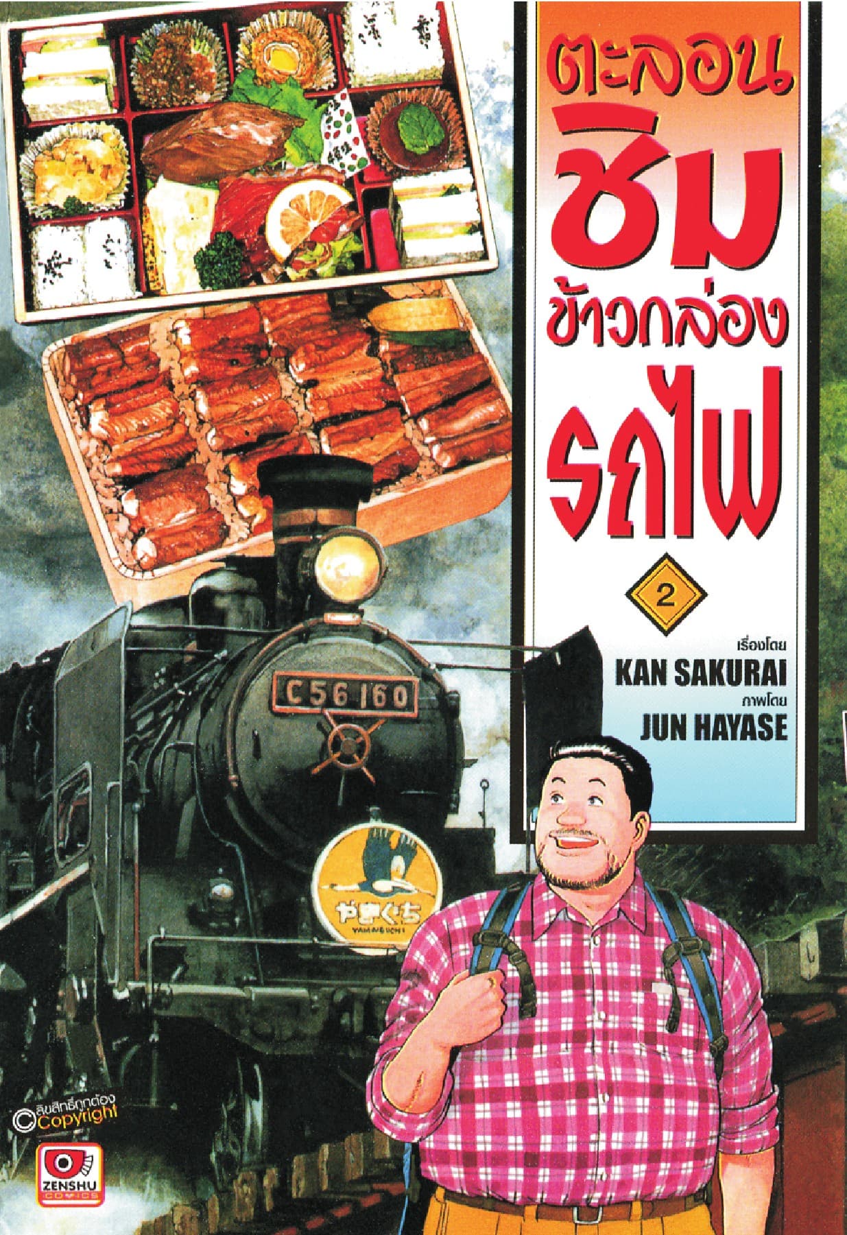 ตะลอนชิมข้าวกล่องรถไฟ เล่ม 2