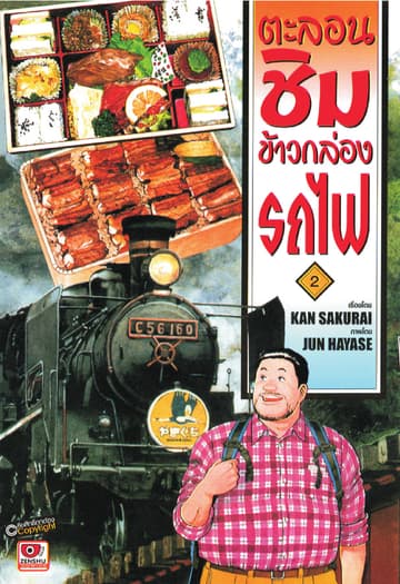 ตะลอนชิมข้าวกล่องรถไฟ เล่ม 2
