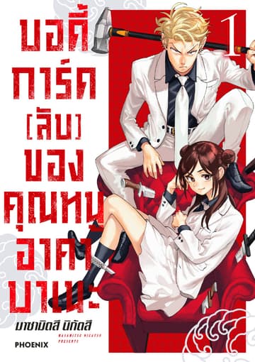 บอดี้การ์ด (ลับ) ของคุณหนูอาคาบาเนะ (การ์ตูน) เล่ม 1