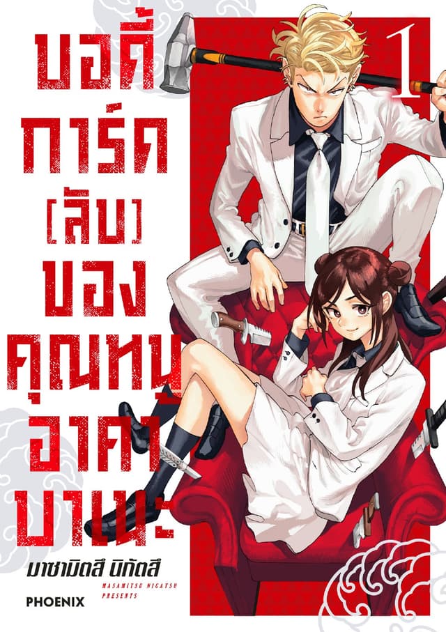 บอดี้การ์ด (ลับ) ของคุณหนูอาคาบาเนะ (การ์ตูน) เล่ม 1