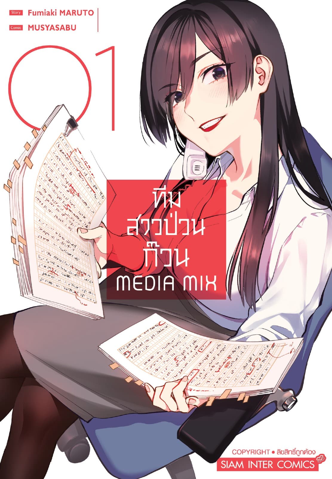 ทีมสาวป่วนก๊วน Media Mix เล่ม 01