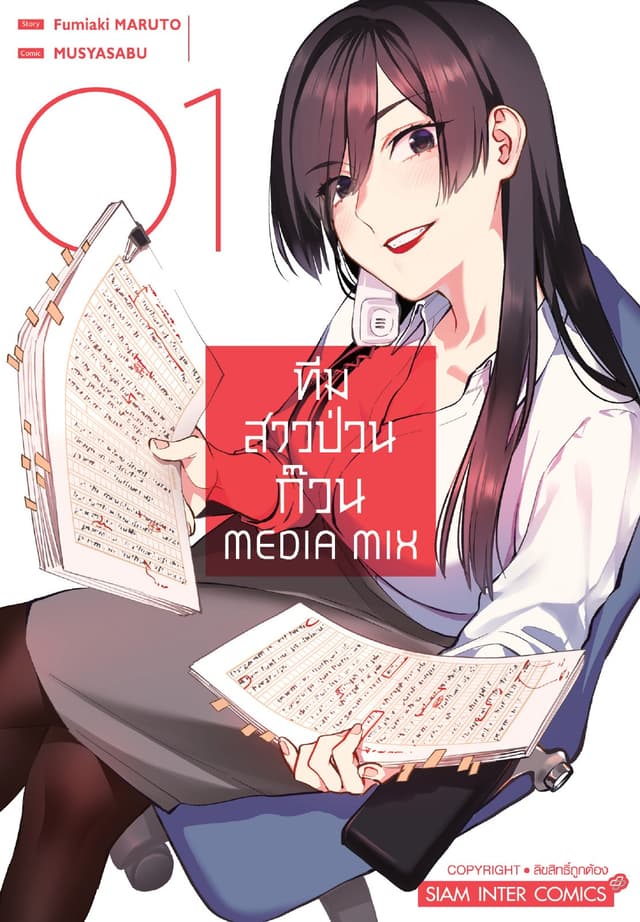 ทีมสาวป่วนก๊วน Media Mix เล่ม 01