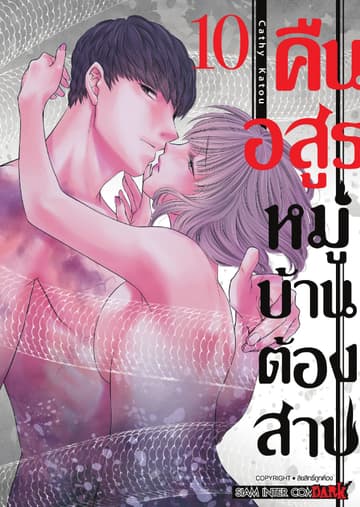 คืนอสูรหมู่บ้านต้องสาป เล่ม 10