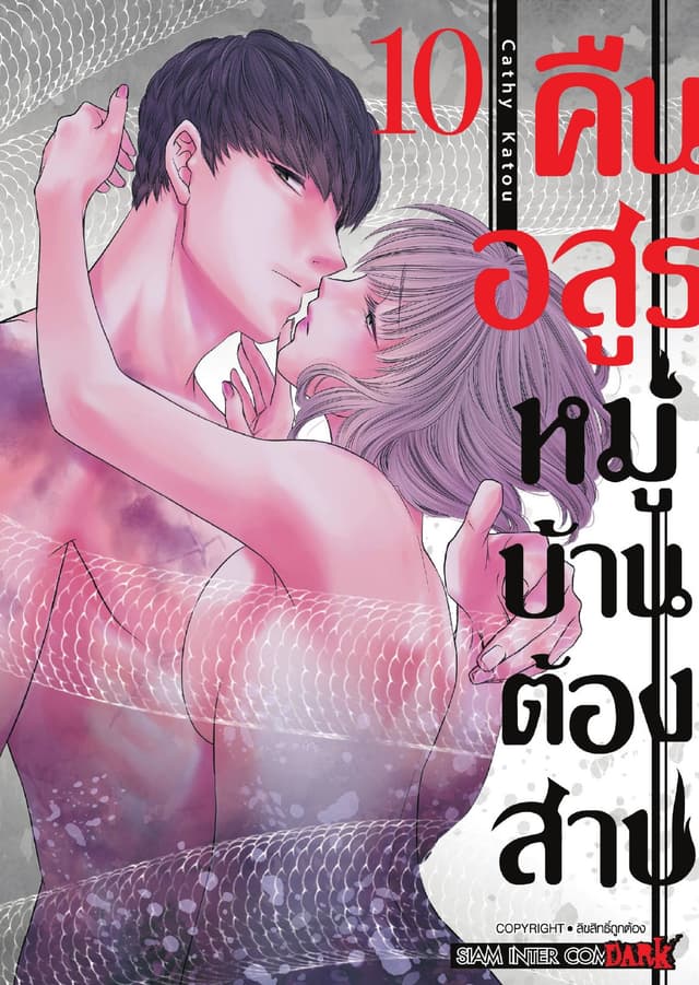 คืนอสูรหมู่บ้านต้องสาป เล่ม 10