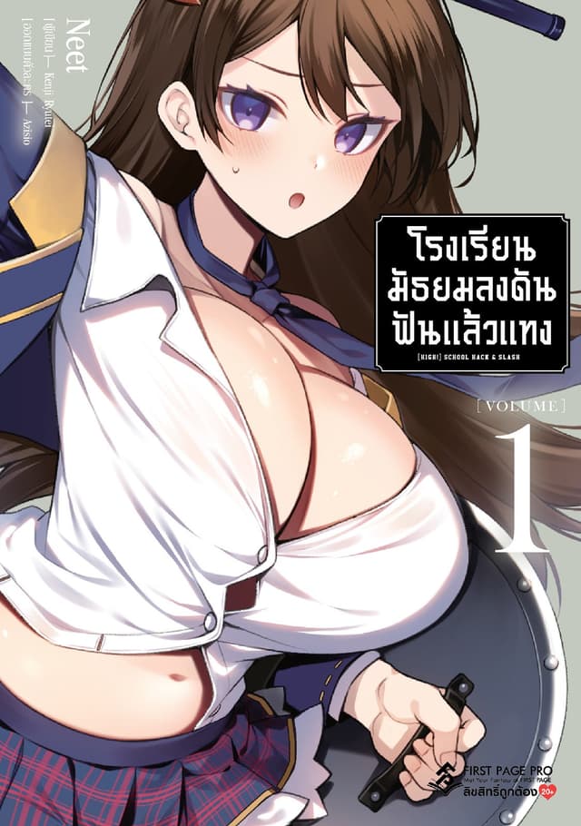 โรงเรียนมัธยมลงดันฟันแล้วแทง เล่ม 01