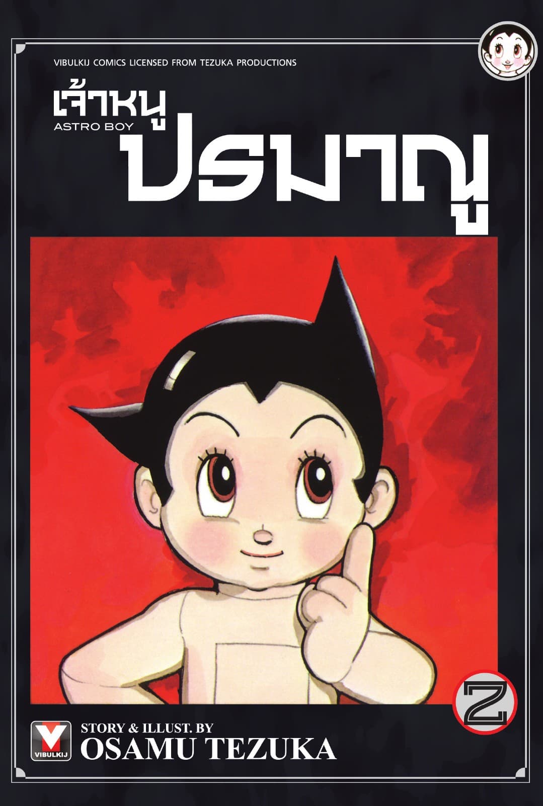 เจ้าหนูปรมาณู เล่ม 2