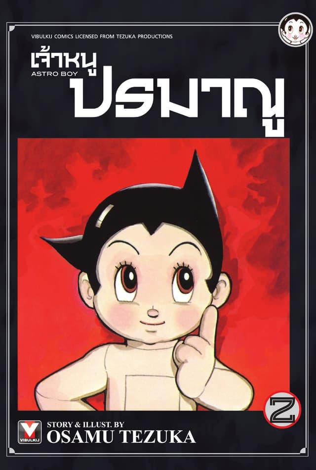 เจ้าหนูปรมาณู เล่ม 2