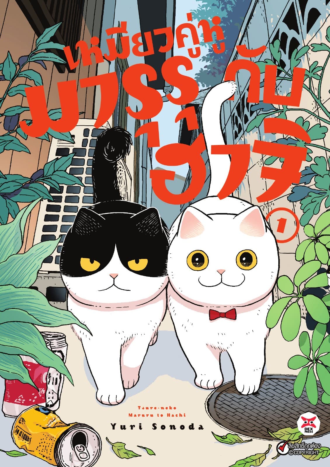 เหมียวคู่หู มารุรุกับฮาจิ เล่ม 1