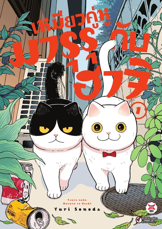 เหมียวคู่หู มารุรุกับฮาจิ เล่ม 1