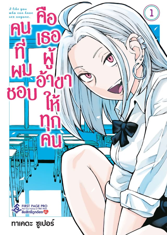 [อ่านฟรี] คนที่ผมชอบคือเธอผู้อ้าขาให้ทุกคน เล่ม 1
