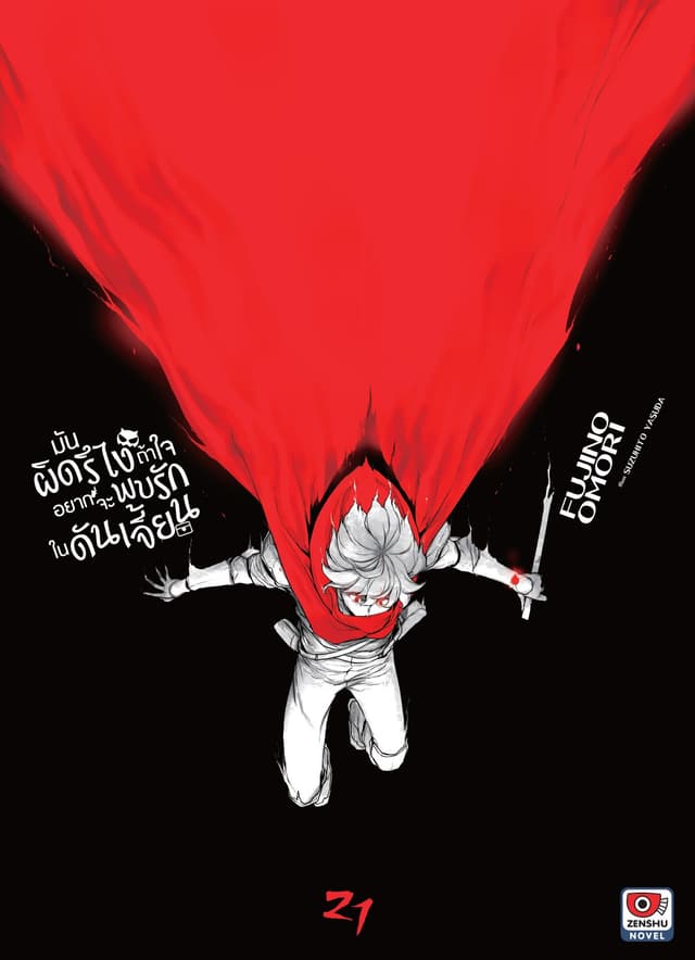 มันผิดรึไง ถ้าใจอยากจะพบรักในดันเจี้ยน เล่ม 21