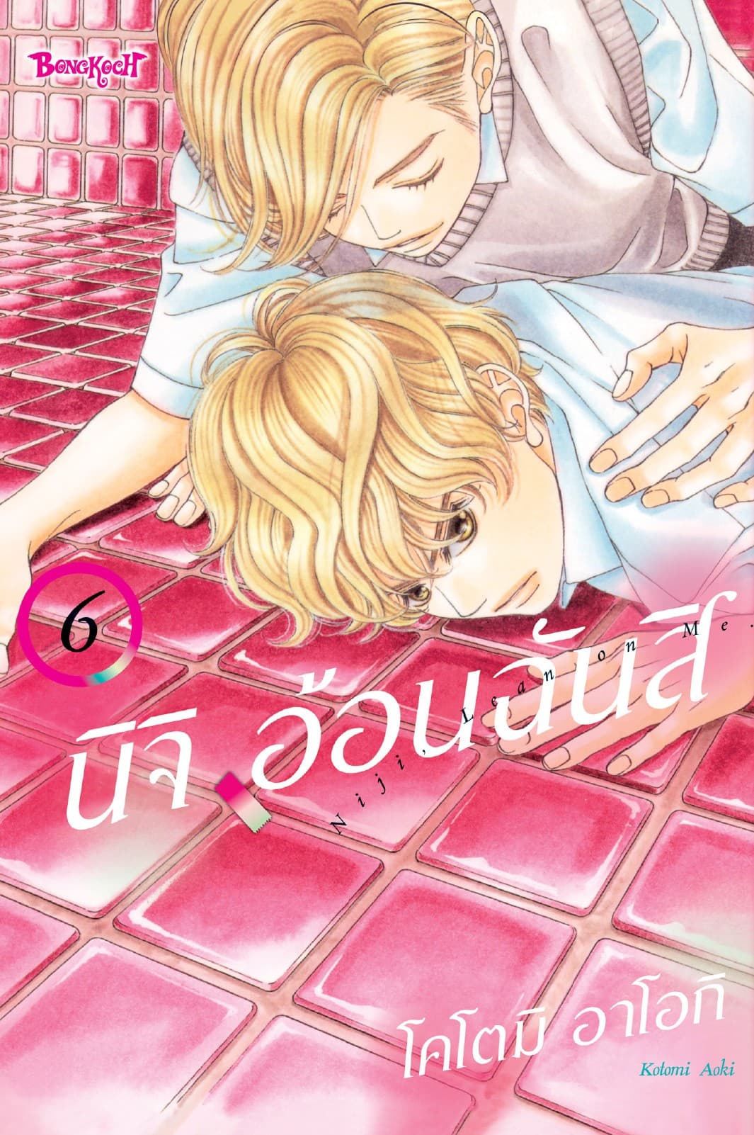 นิจิ อ้อนฉันสิ 6