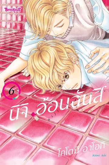 นิจิ อ้อนฉันสิ 6
