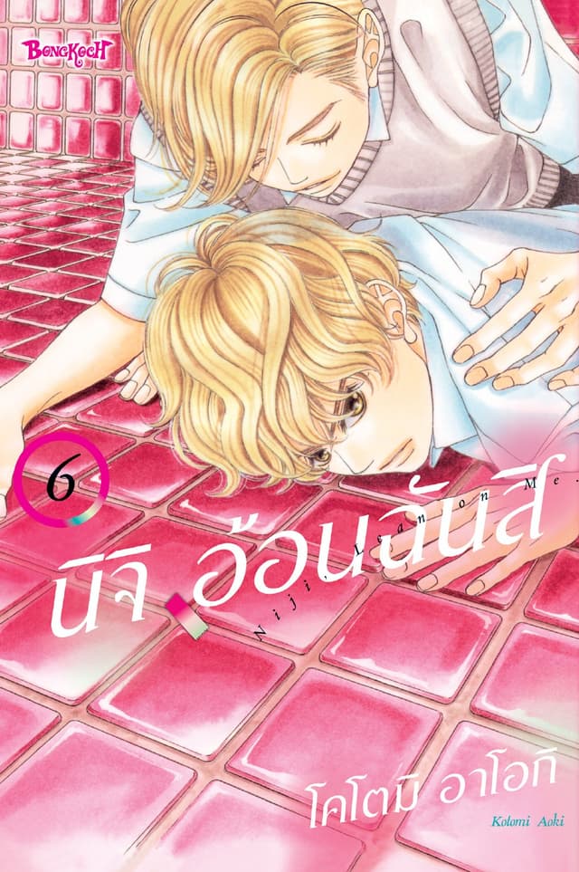 นิจิ อ้อนฉันสิ 6