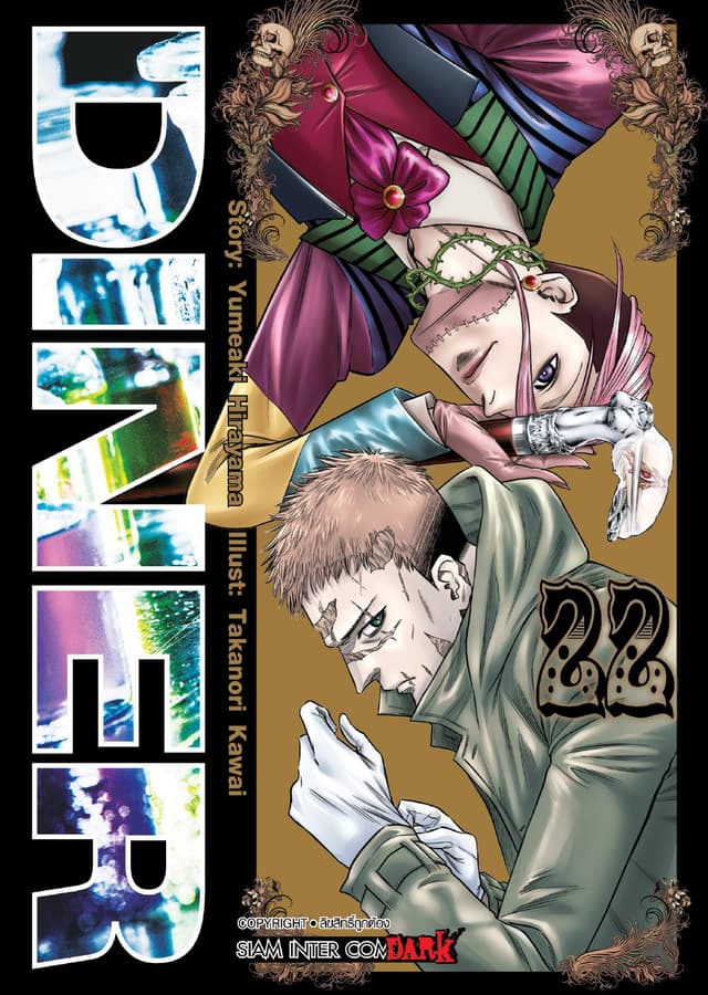 DINER เล่ม 22