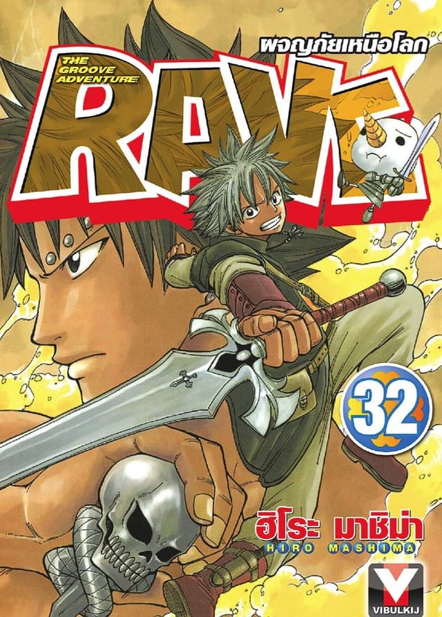 RAVE ผจญภัยเหนือโลก เล่ม 32