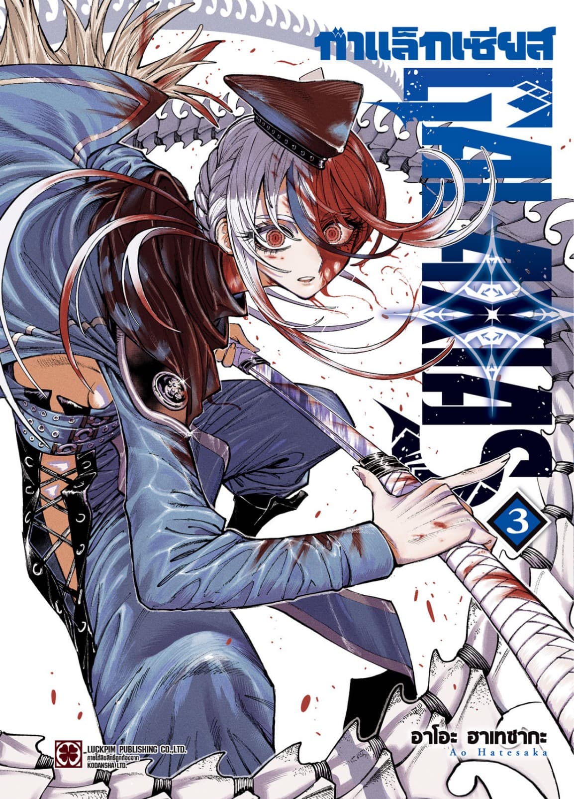 กาแล็กเซียส เล่ม 3