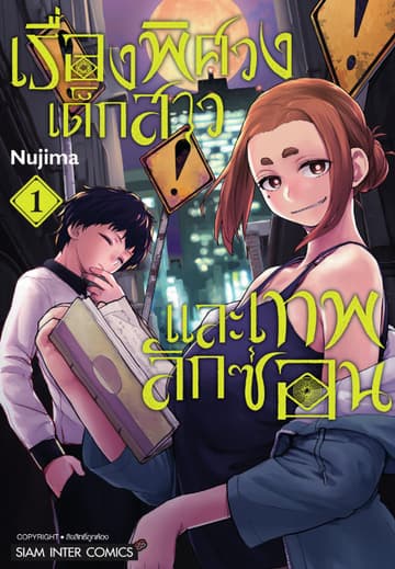 เรื่องพิศวง เด็กสาว และเทพลักซ่อน เล่ม 01