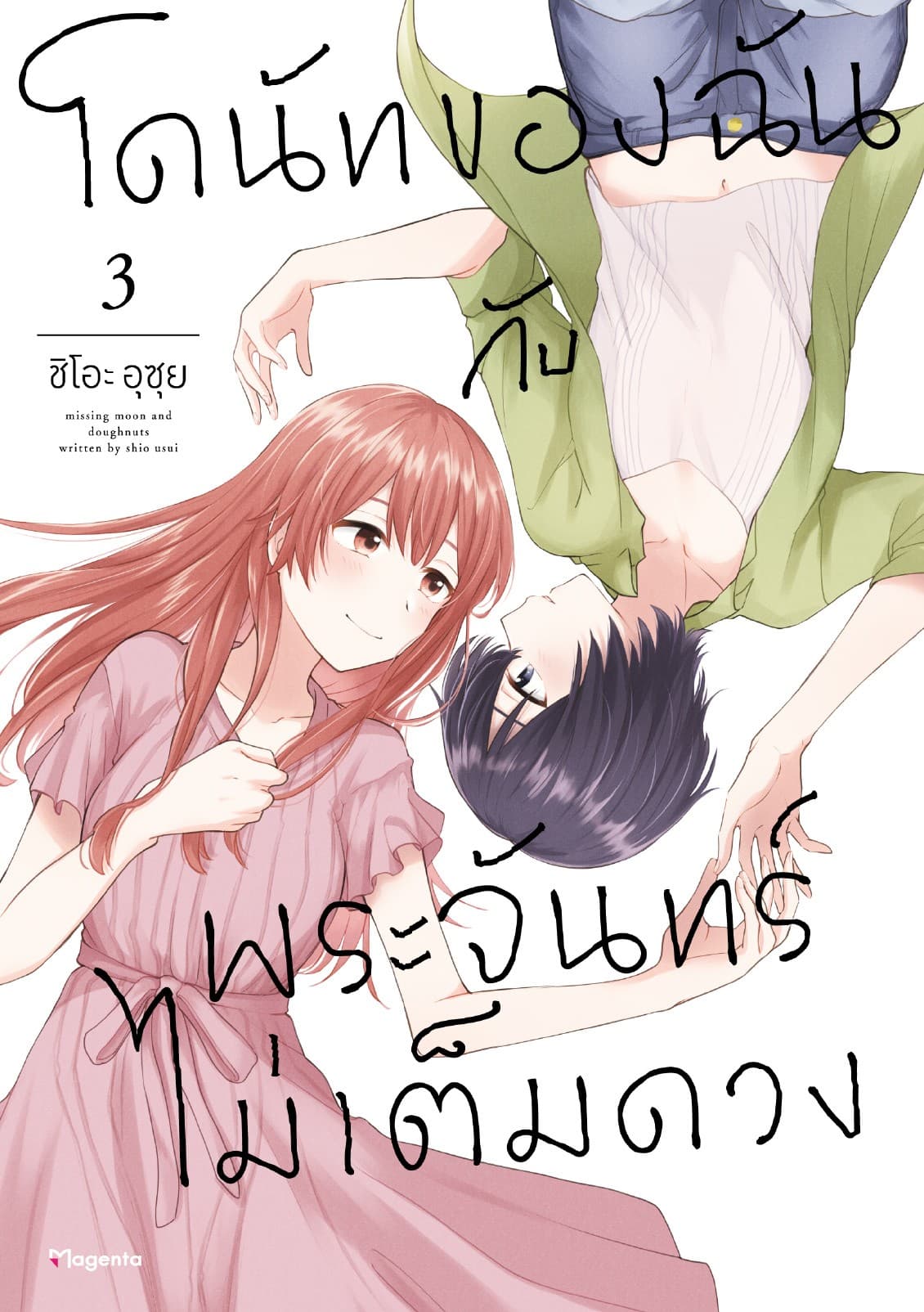 โดนัทของฉันกับพระจันทร์ไม่เต็มดวง เล่ม 3