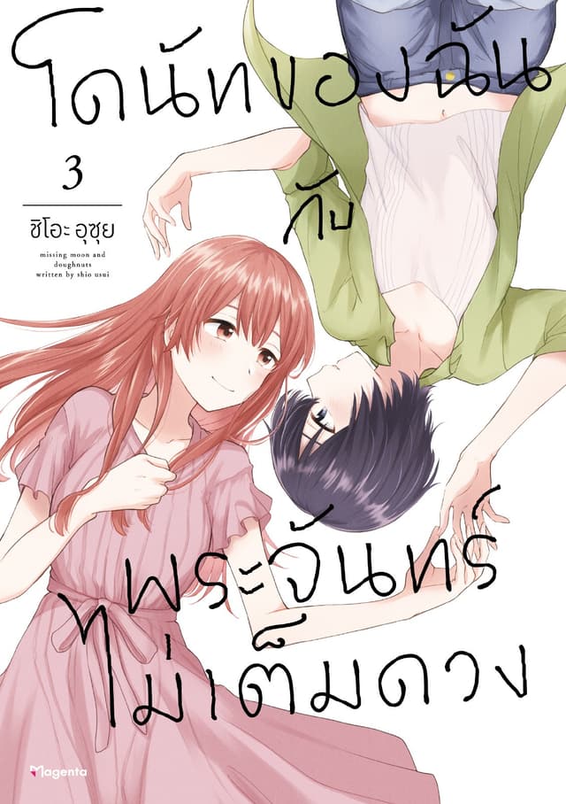 โดนัทของฉันกับพระจันทร์ไม่เต็มดวง เล่ม 3