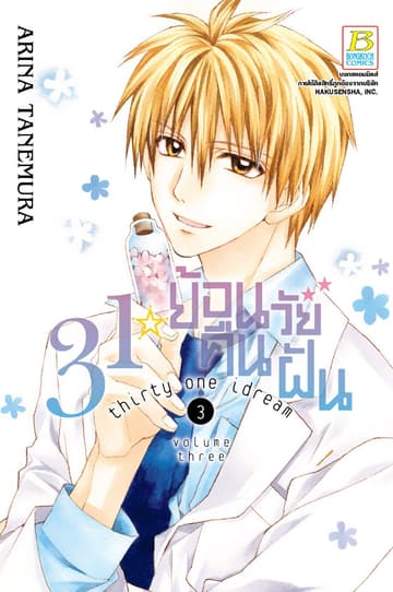 31☆idream ย้อนวัยคืนฝัน 3