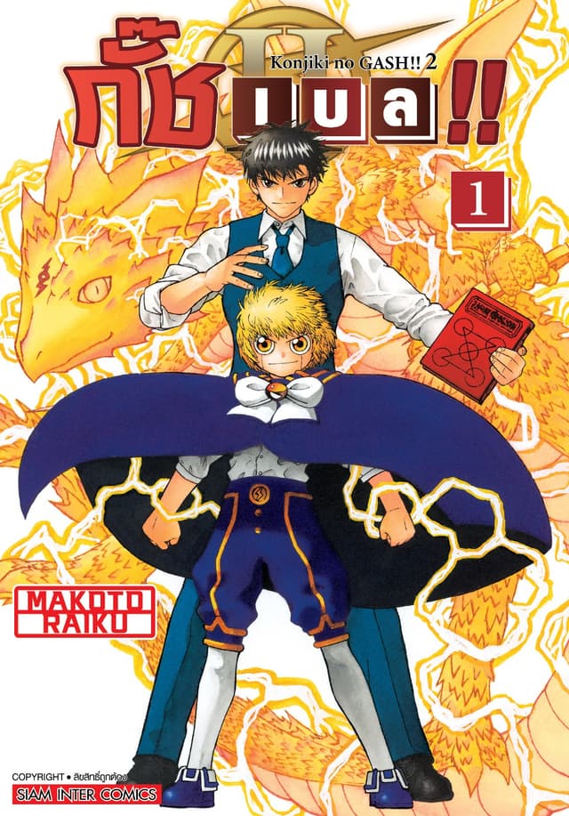 กั๊ช เบล !! ภาค 2 เล่ม 01