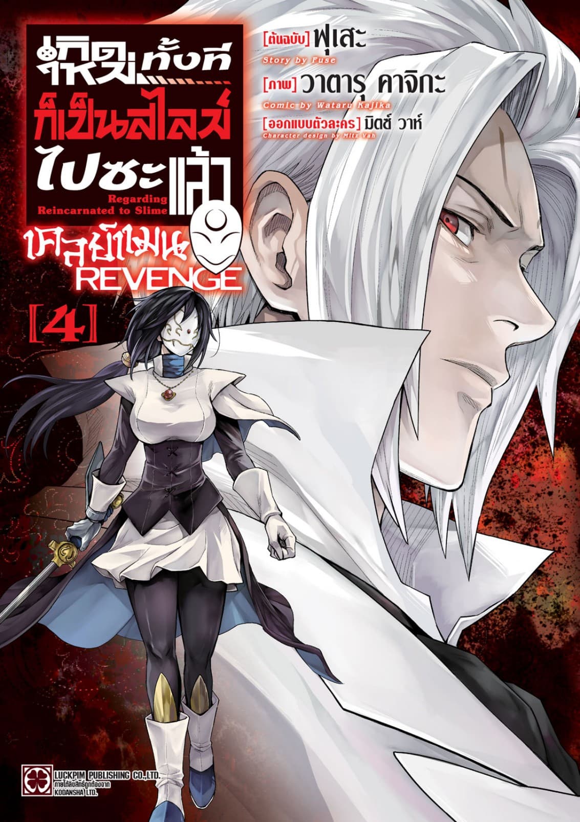เกิดใหม่ทั้งทีก็เป็นสไลม์ไปซะแล้ว เคลย์แมน REVENGE 04