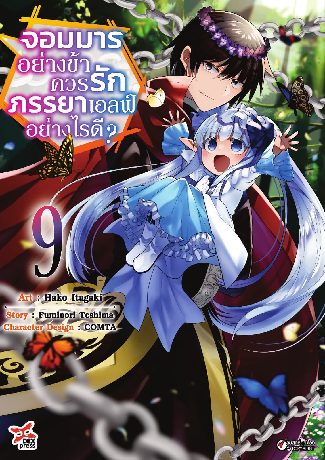 จอมมารอย่างข้าควรรักภรรยาเอลฟ์อย่างไรดี? เล่ม 9