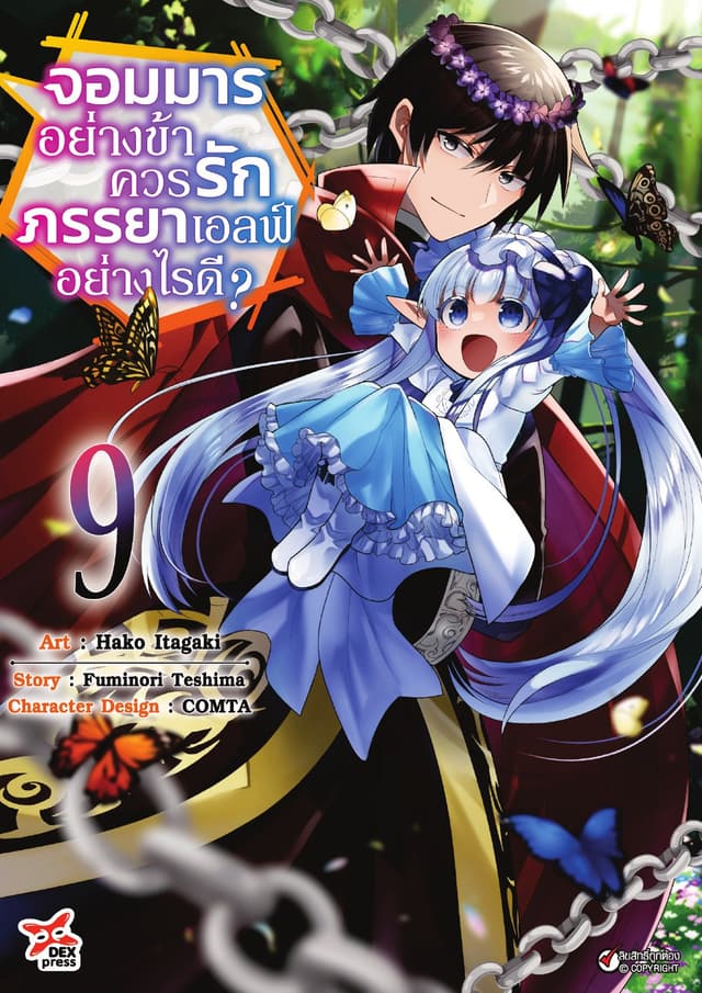 จอมมารอย่างข้าควรรักภรรยาเอลฟ์อย่างไรดี? เล่ม 9