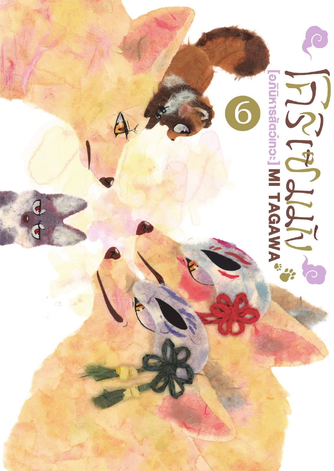 โคริเซมมัง [อภินิหารสัตว์เทวะ] เล่ม 6