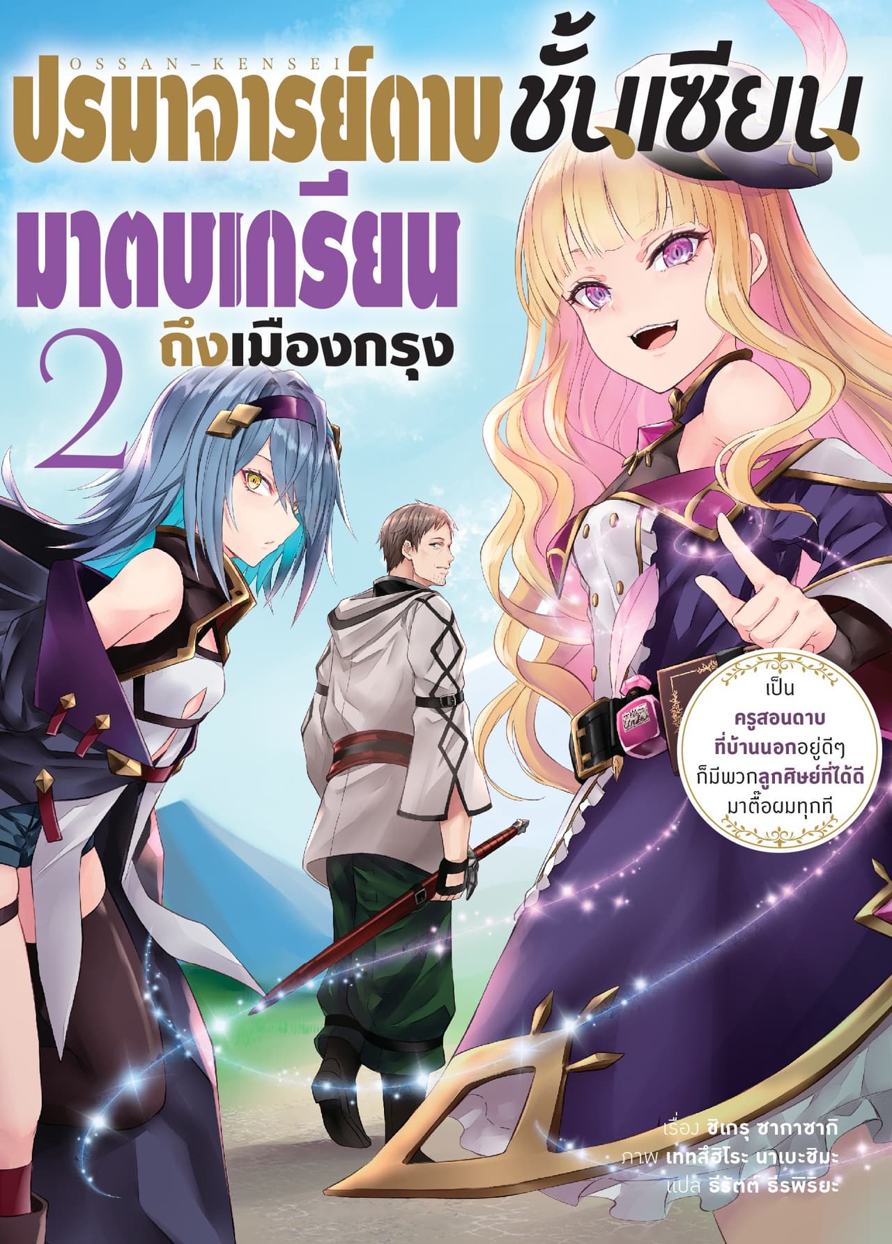 ปรมาจารย์ดาบชั้นเซียนมาตบเกรียนถึงเมืองกรุง เล่ม 2