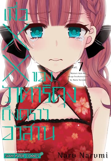 เมื่อ XX ของวาตาริคุงถึงคราวอวสาน เล่ม 07