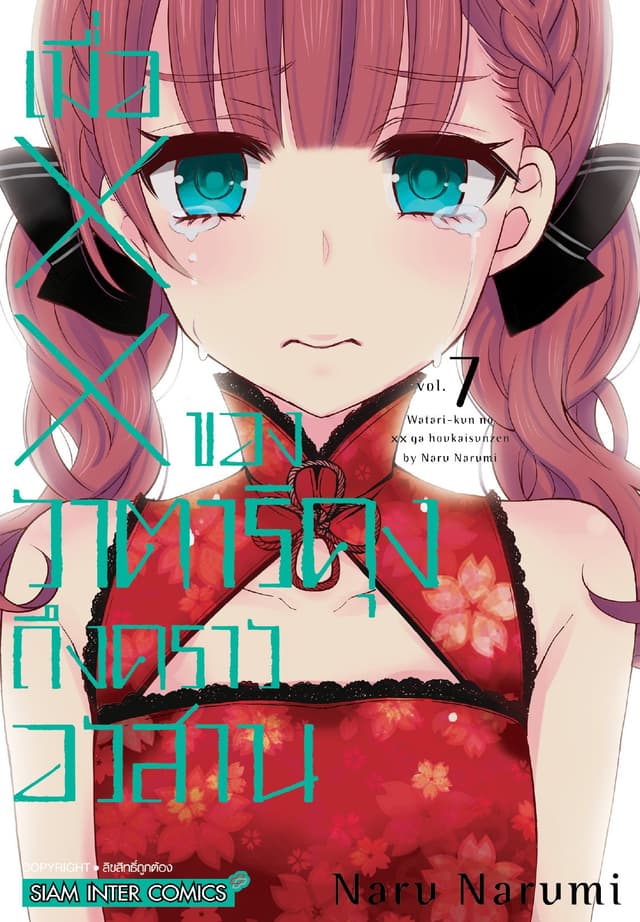 เมื่อ XX ของวาตาริคุงถึงคราวอวสาน เล่ม 07