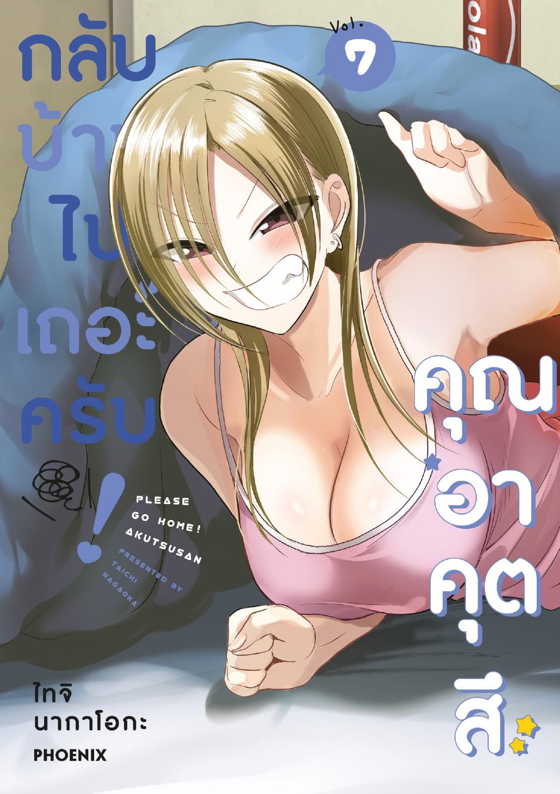กลับบ้านไปเถอะครับ! คุณอาคุตสึ (การ์ตูน) เล่ม 7