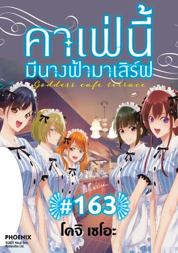 คาเฟ่นี้มีนางฟ้ามาเสิร์ฟ EP 163