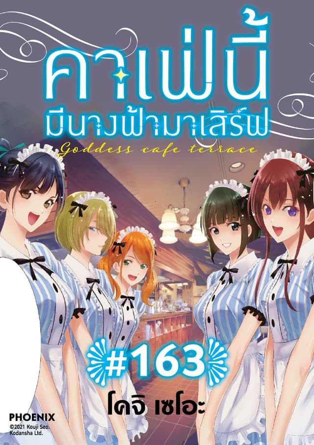 คาเฟ่นี้มีนางฟ้ามาเสิร์ฟ EP 163