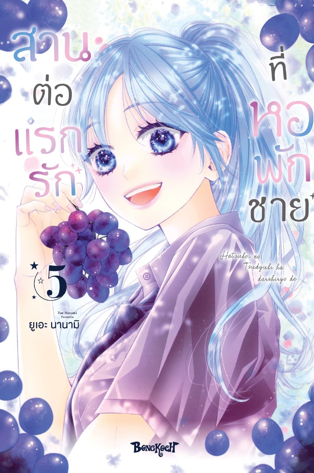 สานต่อแรกรักที่หอพักชาย 5
