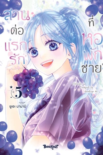 สานต่อแรกรักที่หอพักชาย 5
