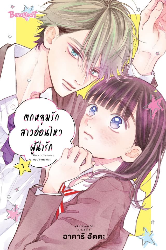 ตกหลุมรักสาวอ่อนไหวผู้น่ารัก 1