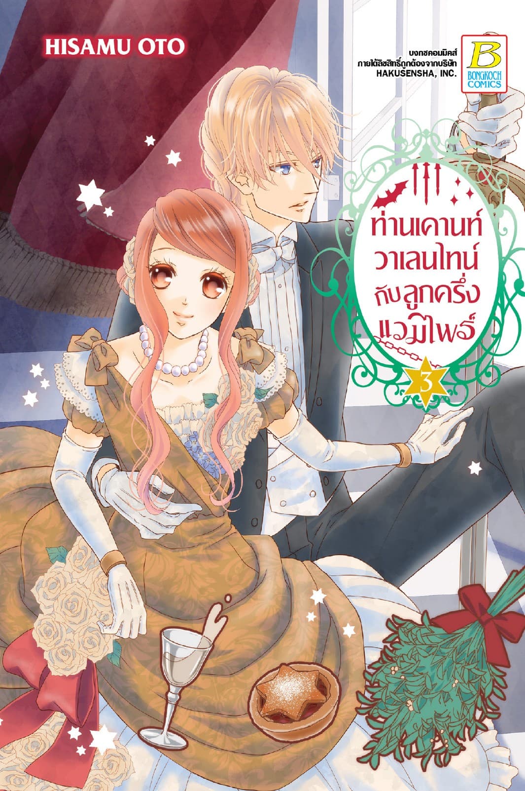ท่านเคานท์วาเลนไทน์กับลูกครึ่งแวมไพร์ 3