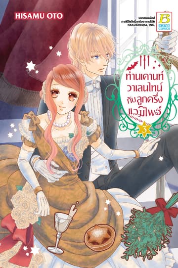 ท่านเคานท์วาเลนไทน์กับลูกครึ่งแวมไพร์ 3