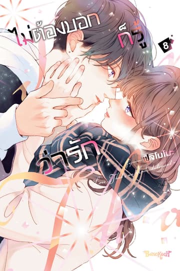 ไม่ต้องบอกก็รู้ว่ารัก 8