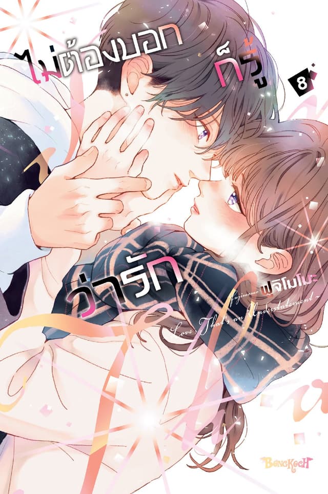 ไม่ต้องบอกก็รู้ว่ารัก 8