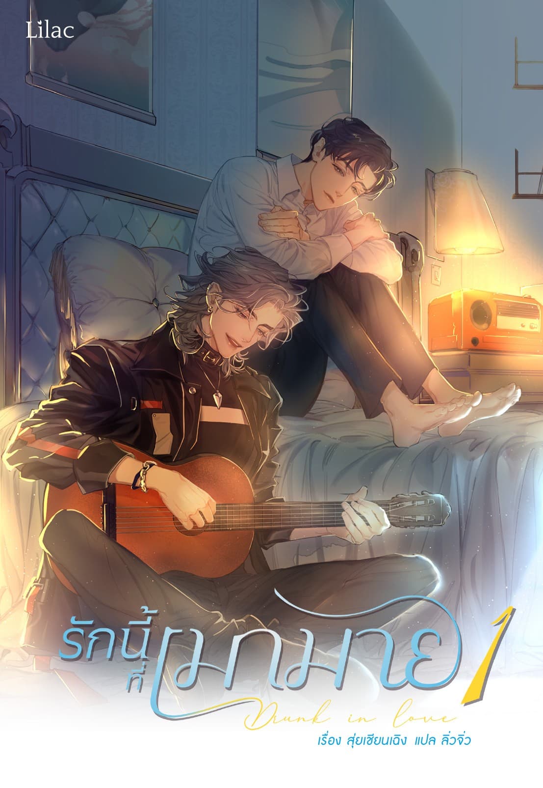 รักนี้ที่เมามาย เล่ม 1
