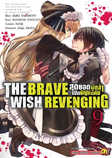 THE BRAVE WISH REVENGING สุดยอดผู้กล้าเปิดบัญชีแค้น เล่ม 09