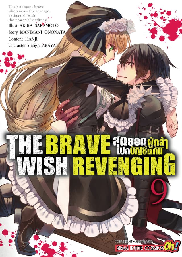 THE BRAVE WISH REVENGING สุดยอดผู้กล้าเปิดบัญชีแค้น เล่ม 09
