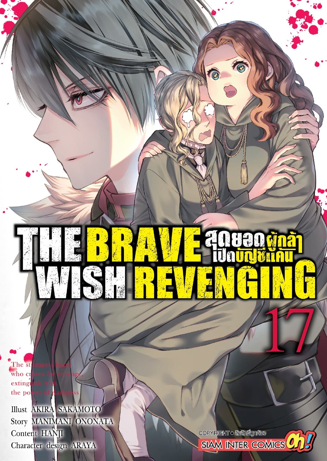 THE BRAVE WISH REVENGING สุดยอดผู้กล้าเปิดบัญชีแค้น เล่ม 17