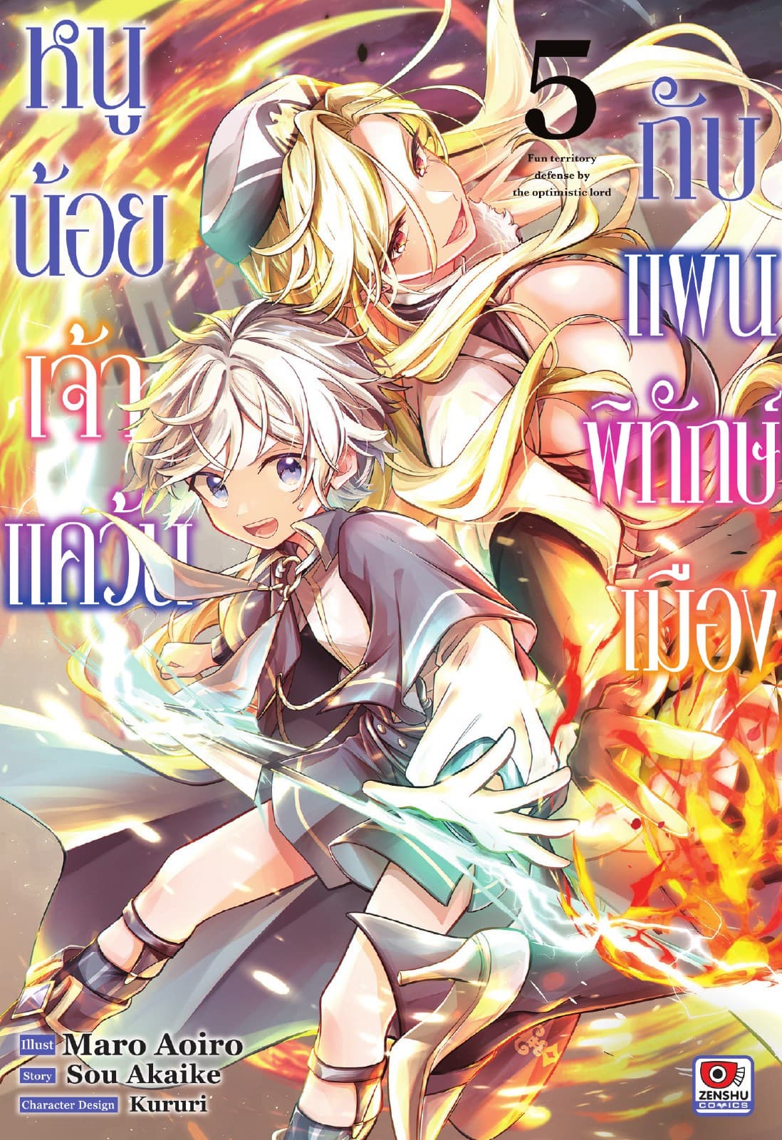 หนูน้อยเจ้าแคว้นกับแผนพิทักษ์เมือง เล่ม 5